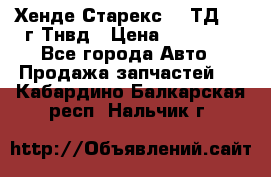 Хенде Старекс 2,5ТД 1999г Тнвд › Цена ­ 12 000 - Все города Авто » Продажа запчастей   . Кабардино-Балкарская респ.,Нальчик г.